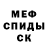 Меф кристаллы Serzn Amanzolov
